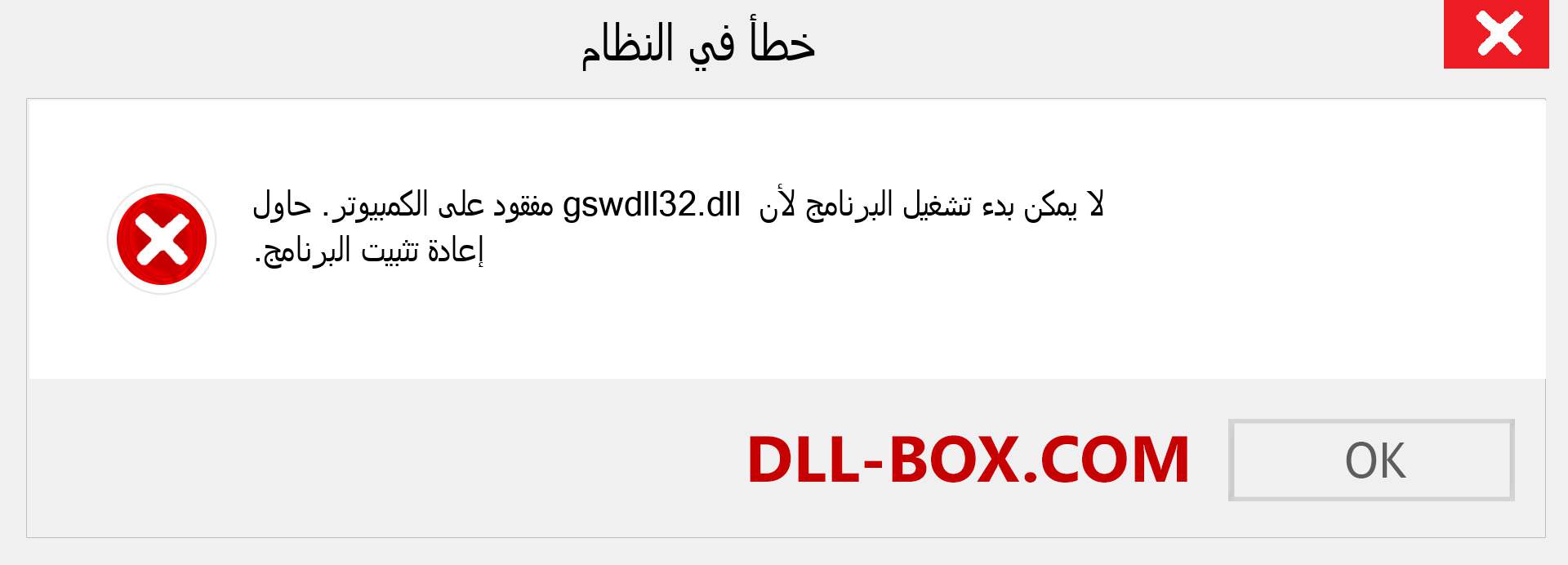 ملف gswdll32.dll مفقود ؟. التنزيل لنظام التشغيل Windows 7 و 8 و 10 - إصلاح خطأ gswdll32 dll المفقود على Windows والصور والصور