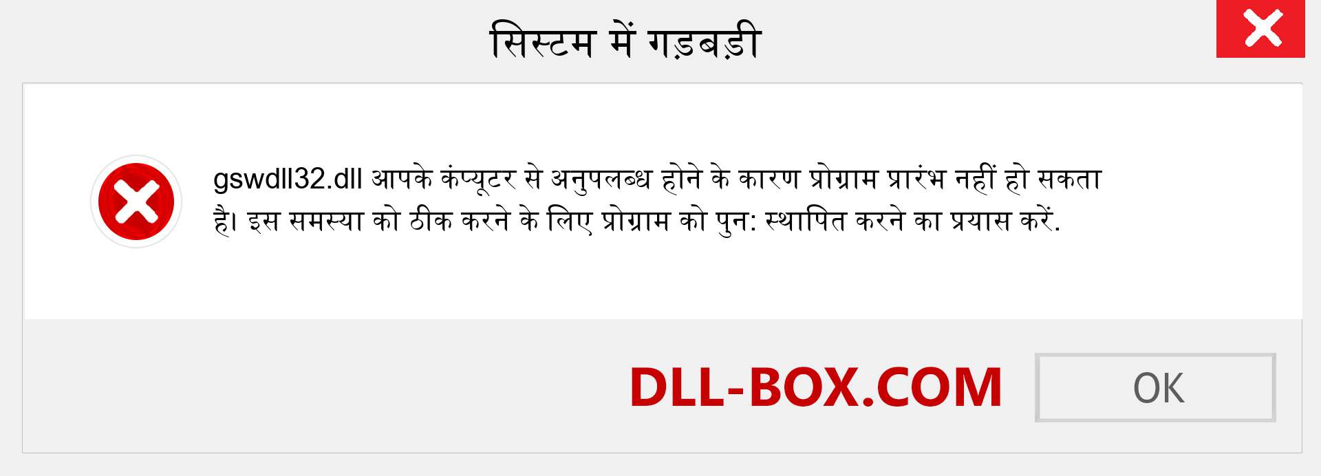 gswdll32.dll फ़ाइल गुम है?. विंडोज 7, 8, 10 के लिए डाउनलोड करें - विंडोज, फोटो, इमेज पर gswdll32 dll मिसिंग एरर को ठीक करें