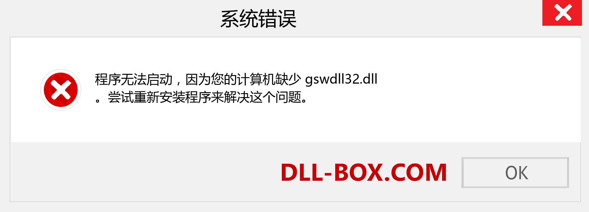 gswdll32.dll 文件丢失？。 适用于 Windows 7、8、10 的下载 - 修复 Windows、照片、图像上的 gswdll32 dll 丢失错误